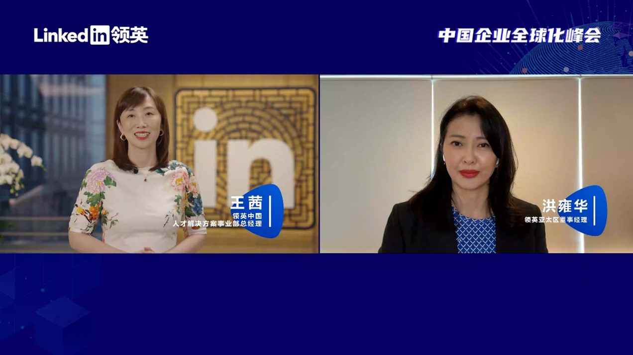 领英举办首届中国企业全球化峰会,助力中国企业实现全球运营本地创新插图2 领英举办首届中国企业全球化峰会,助力中国企业实现全球运营本地创新插图2