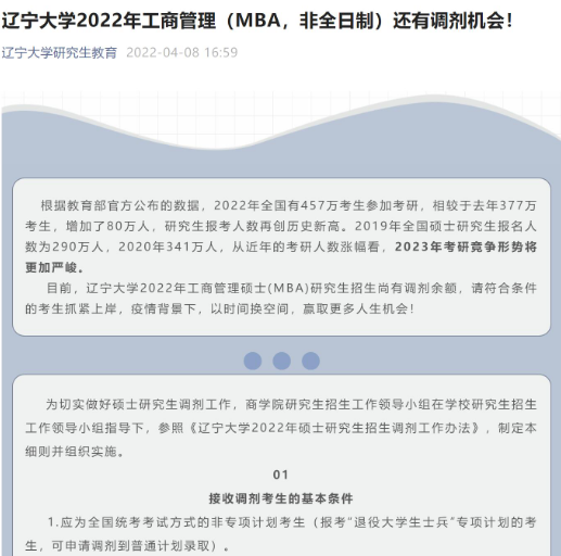 辽宁大学2022年工商管理（MBA，非全日制）还有调剂机会！插图