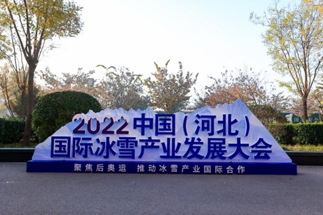 2022中国(河北)国际冰雪产业发展大会开幕插图 2022中国(河北)国际冰雪产业发展大会开幕插图