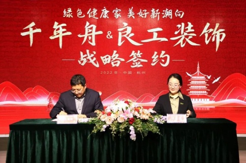 强强联合·携手前行丨千年舟集团与良工装饰签署全国战略合作协议插图 强强联合·携手前行丨千年舟集团与良工装饰签署全国战略合作协议插图