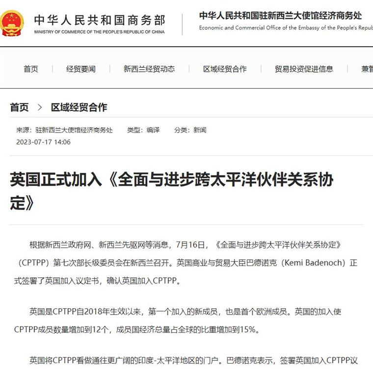 英国正式加入《全面与进步跨太平洋伙伴关系协定》缩略图 英国正式加入《全面与进步跨太平洋伙伴关系协定》缩略图