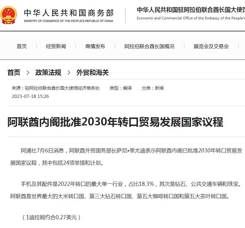 阿联酋内阁批准2030年转口贸易发展国家议程缩略图 阿联酋内阁批准2030年转口贸易发展国家议程缩略图