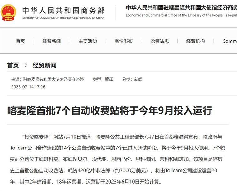 喀麦隆首批7个自动收费站将于今年9月投入运行缩略图 喀麦隆首批7个自动收费站将于今年9月投入运行缩略图