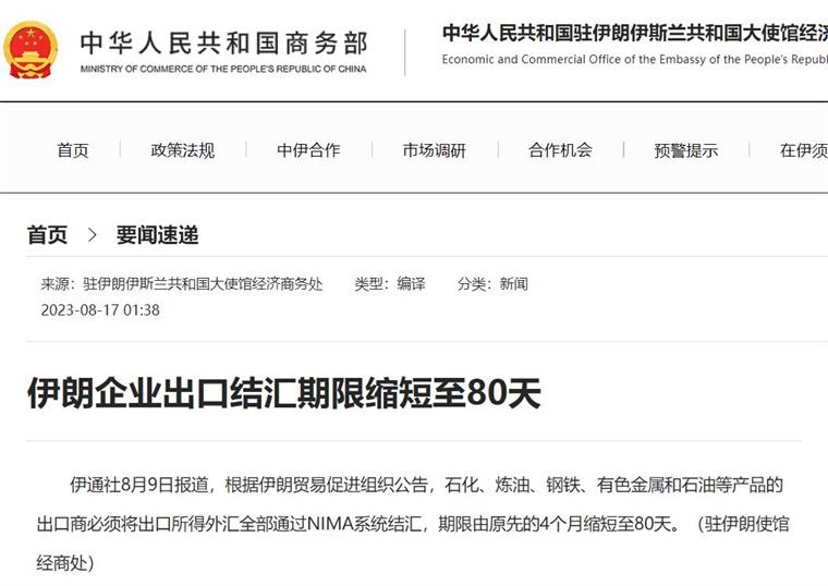 伊朗企业出口结汇期限缩短至80天插图